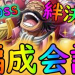 [トレクル]絆決戦ロジャーに向けて編成会議[通常Boss/超Boss][OPTC]