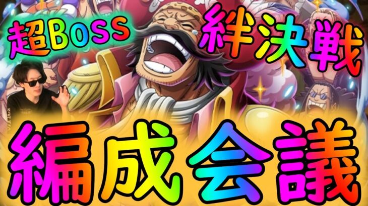 [トレクル]絆決戦ロジャーに向けて編成会議[通常Boss/超Boss][OPTC]