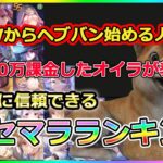 【#ヘブバン】GW最新版リセマラランキング！今から始める人はこの動画だけ見るだけでいいぞ！他の動画やサイトは信用するなぁ！【HEAVEN BURNS RED】ヘブ泣き/柿ピー/リセマラ/攻略解説