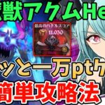 【グラクロ】魔獣アクムHell簡単攻略法！サクッと10,000pt以上獲得できる超オススメ編成を紹介！【七つの大罪グランドクロス/ゆっくり実況】