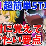 【グラクロ】殲滅戦「原初の魔神Hell」超簡単5ターン攻略法！よりクリア率を上げるために絶対に覚えておきたいこと！【七つの大罪グランドクロス/ゆっくり実況】