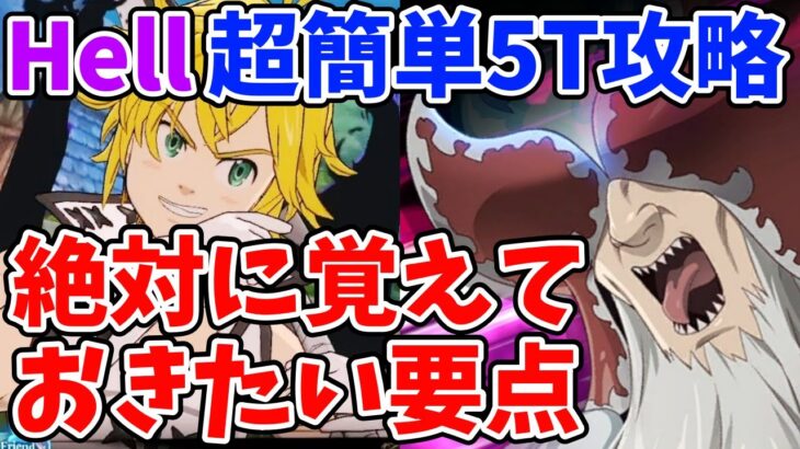 【グラクロ】殲滅戦「原初の魔神Hell」超簡単5ターン攻略法！よりクリア率を上げるために絶対に覚えておきたいこと！【七つの大罪グランドクロス/ゆっくり実況】