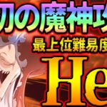 原初の魔神Hell攻略！超簡単５ターンで立ち回り、編成解説！Lv100量産のために必見！【グラクロ】【七つの大罪グランドクロス】