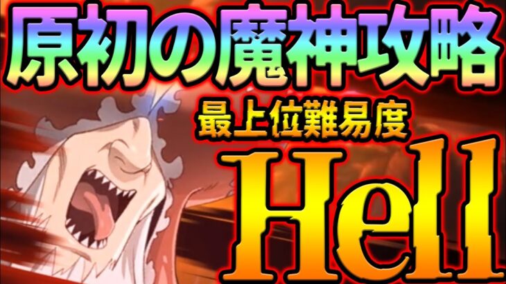 原初の魔神Hell攻略！超簡単５ターンで立ち回り、編成解説！Lv100量産のために必見！【グラクロ】【七つの大罪グランドクロス】