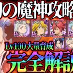 原初の魔神Hell攻略完全解説版！Lv100大量生産のために立ち回りをしっかり理解しよう！【グラクロ】【七つの大罪グランドクロス】