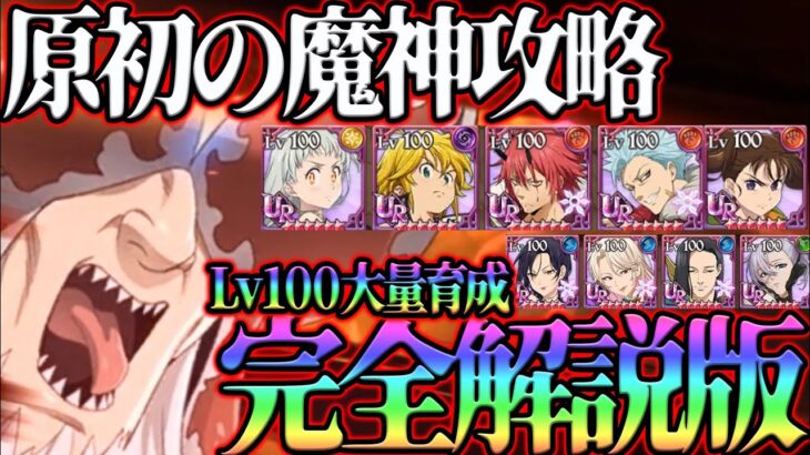 原初の魔神Hell攻略完全解説版！Lv100大量生産のために立ち回りをしっかり理解しよう！【グラクロ】【七つの大罪グランドクロス】