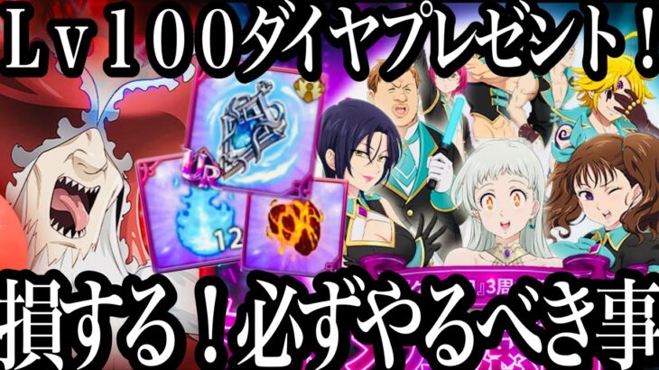 損する！必ずやっておくべき事！Lv.100一体分プレゼント！新エリザベス必殺Maxぶっ壊れすぎてる件　最新アプデ情報【グラクロ３周年】【七つの大罪〜グランドクロス】