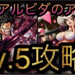 大航海！アルビダのアジト！金棒のアルビダ！Lv.5攻略！［OPTC］［トレクル］［ONE PIECE　Treasure　Cruise］［원피스 트레져 크루즈］［ワンピース］