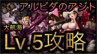 大航海！アルビダのアジト！金棒のアルビダ！Lv.5攻略！［OPTC］［トレクル］［ONE PIECE　Treasure　Cruise］［원피스 트레져 크루즈］［ワンピース］