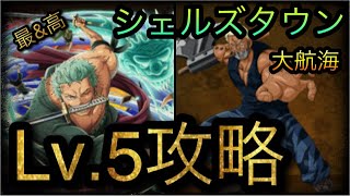 大航海！シェルズタウン！斧手のモーガン！Lv.5攻略！［OPTC］［トレクル］［ONE PIECE　Treasure　Cruise］［원피스 트레져 크루즈］［ワンピース］