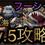 大航海！フーシャ村！近海の主！Lv.5攻略！［OPTC］［トレクル］［ONE PIECE　Treasure　Cruise］［원피스 트레져 크루즈］［ワンピース］