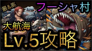 大航海！フーシャ村！近海の主！Lv.5攻略！［OPTC］［トレクル］［ONE PIECE　Treasure　Cruise］［원피스 트레져 크루즈］［ワンピース］