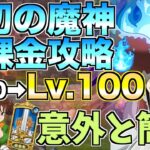 【グラクロ】原初の魔神無課金攻略 Lv.90からLv.100へ【七つの大罪】