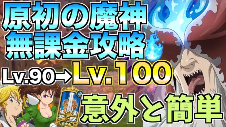 【グラクロ】原初の魔神無課金攻略 Lv.90からLv.100へ【七つの大罪】