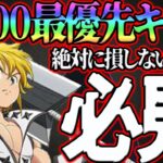 Lv100最優先キャラまとめ！絶対に損しないためにガチ勢解説付き！初心者さん必見！【グラクロ】【七つの大罪グランドクロス】