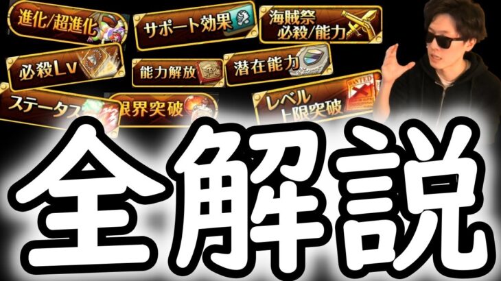 [トレクル]育成システム全解説!最新版! [上限突破/拡張限凸/エフェクト/海賊祭/わたあめ/サポート/必殺技Lv/限界突破/ラストタップ等/超進化/Lv上げ][OPTC]