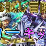 “トレクル”お試し冒険 ロー キッド【ONE PIECE Treasure Cruise】(ワンピース)