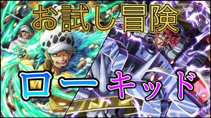 “トレクル”お試し冒険 ロー キッド【ONE PIECE Treasure Cruise】(ワンピース)