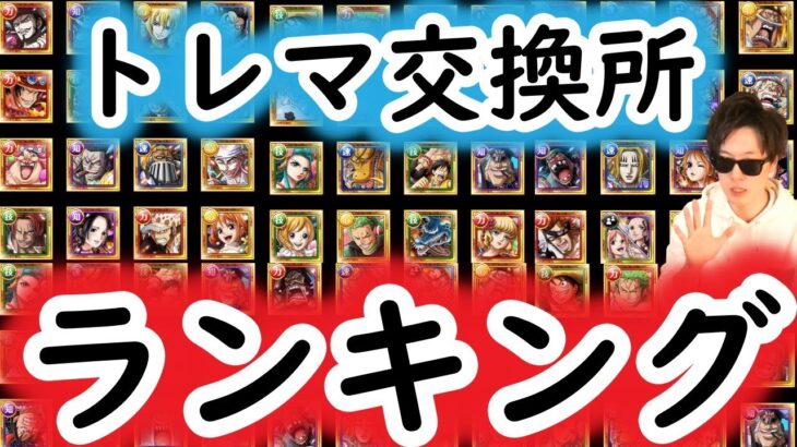 [トレクル]トレマ交換所おすすめランキング[OPTC]