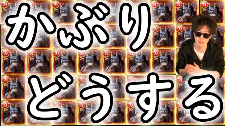 [トレクル]かぶったキャラどうするか? 残す?売却?育成素材?[OPTC]