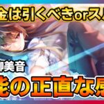 【ヘブバン】無課金は引くべき？スルー？新SS柳美音の性能評価と正直な感想！ガチャ/シャトルラン/イベント/スコアアタック【ヘブンバーンズレッド】