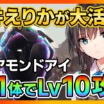 【ヘブバン】SS1体のみでLv10ダイアモンドアイを攻略!ディフェンダー蒼井が大活躍!!/ガチャ/シャトルラン/イベント/スコアアタック/リセマラ【ヘブンバーンズレッド】