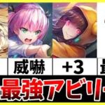 【ヘブバン】SSスタイル3凸最強アビリティランキング！【ヘブンバーンズレッド】【heaven burns red】