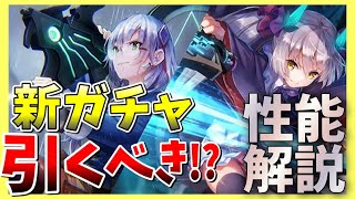 【ヘブバン】SS小笠原実装！新ガチャ引くべき!?新スタイル性能解説！【ヘブンバーンズレッド】【heaven burns red】