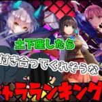 ヘブバン 土下座で攻略できそうなキャラランキングTOP10／ヘブンバーンズレッド