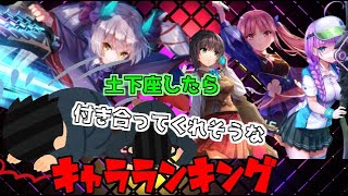 ヘブバン 土下座で攻略できそうなキャラランキングTOP10／ヘブンバーンズレッド