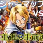 【トレクル】トレジャーマップVSサボ 編成準備！特攻キャラなし&倍率重視の攻略編成紹介！