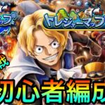 【トレクル】トレジャーマップVSサボ 初心者の6編成！全VS戦の編成徹底紹介！！ #105