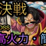 海賊同盟絆決戦！VS ロジャー！通常BOSS！超高火力・簡単攻略！［OPTC］［トレクル］［ONE PIECE　Treasure　Cruise］［원피스 트레져 크루즈］［ワンピース］