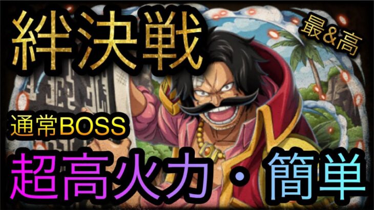 海賊同盟絆決戦！VS ロジャー！通常BOSS！超高火力・簡単攻略！［OPTC］［トレクル］［ONE PIECE　Treasure　Cruise］［원피스 트레져 크루즈］［ワンピース］