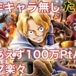 【トレクル】トレジャーマップVSサボ　8周年キャラ無し 簡単楽々安定攻略