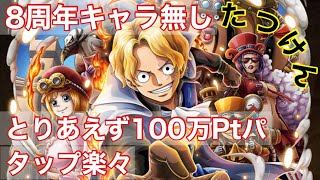 【トレクル】トレジャーマップVSサボ　8周年キャラ無し 簡単楽々安定攻略