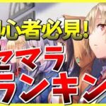 【ヘブバン】始めるなら見て！初心者必見！最新版リセマラランキング！【ヘブンバーンズレッド】【heaven burns red】