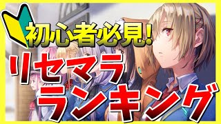 【ヘブバン】始めるなら見て！初心者必見！最新版リセマラランキング！【ヘブンバーンズレッド】【heaven burns red】