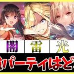 【ヘブバン】最強パーティはどれ!?属性パーティランキング！【ヘブンバーンズレッド】【heaven burns red】