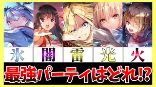 【ヘブバン】最強パーティはどれ!?属性パーティランキング！【ヘブンバーンズレッド】【heaven burns red】