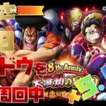 【トレジャークルーズ】【攻略】８th Anniv.海賊同盟大乱戦｢難しさ★10｣船長はVSカイドウでフレンドさんは超フェスカイドウを拝借して攻略周回中です【トレクル】【OPTC】