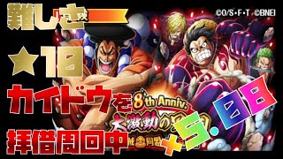 【トレジャークルーズ】【攻略】８th Anniv.海賊同盟大乱戦｢難しさ★10｣船長はVSカイドウでフレンドさんは超フェスカイドウを拝借して攻略周回中です【トレクル】【OPTC】