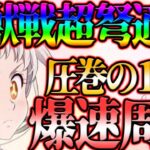 新エリザベス超ド適正！魔獣戦を爆速周回して聖物量産計画！【グラクロ】【七つの大罪グランドクロス】