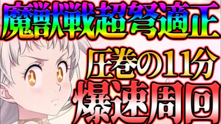 新エリザベス超ド適正！魔獣戦を爆速周回して聖物量産計画！【グラクロ】【七つの大罪グランドクロス】