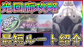 【#ヘブバン】光の回廊攻略！結構難度高くない？ｗ効率よく光リング獲得する方法【実況攻略】初心者最強キャラ/リセマラ/ガチャ/シャトルラン/イベント/レベル上げ/アクセサリー/ダンジョン