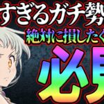 新エリザベスは必須級のぶっ壊れ！？絶対に損しないために、ガチ勢の評価解説！【グラクロ】【七つの大罪グランドクロス】