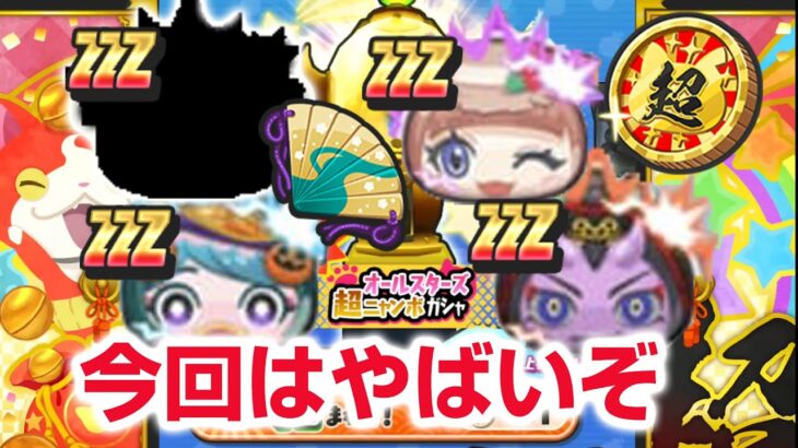 【ぷにぷに攻略】オールスターズ超ニャンボ キャラ紹介 必殺技 ネロチ モナリザナミ ニャーサー王物語 妖怪ウォッチ