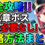 最新版【ヘブバン】第三章ボス攻略丸わかり!!「超簡単になってる？」クリティカルなし「フィーラー＆フラットハンド」 ネタバレ注意  ヘブンバーンズレッド