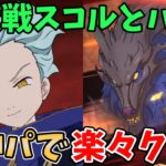 【グラクロ】新魔獣戦スコルとハティを楽々クリア！女神パでサクッと1層を突破する方法！【七つの大罪グランドクロス/ゆっくり実況】