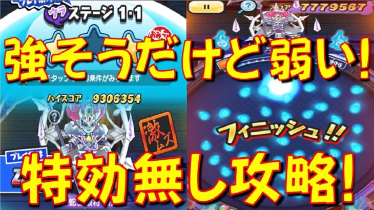 【ウラステージ1-1 蛇王銀将輪廻特効なし攻略】フィーバーなしの技連打で普通に倒せます!　 決戦妖魔神将　妖怪ウォッチぷにぷに Yo-kai Watch